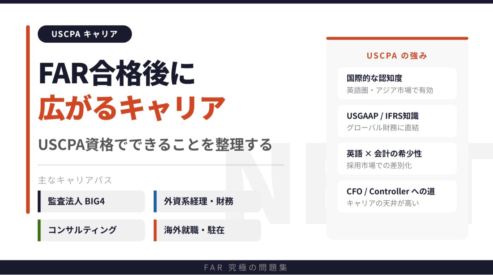 FAR合格後に広がるキャリア！USCPA資格でできることを整理する