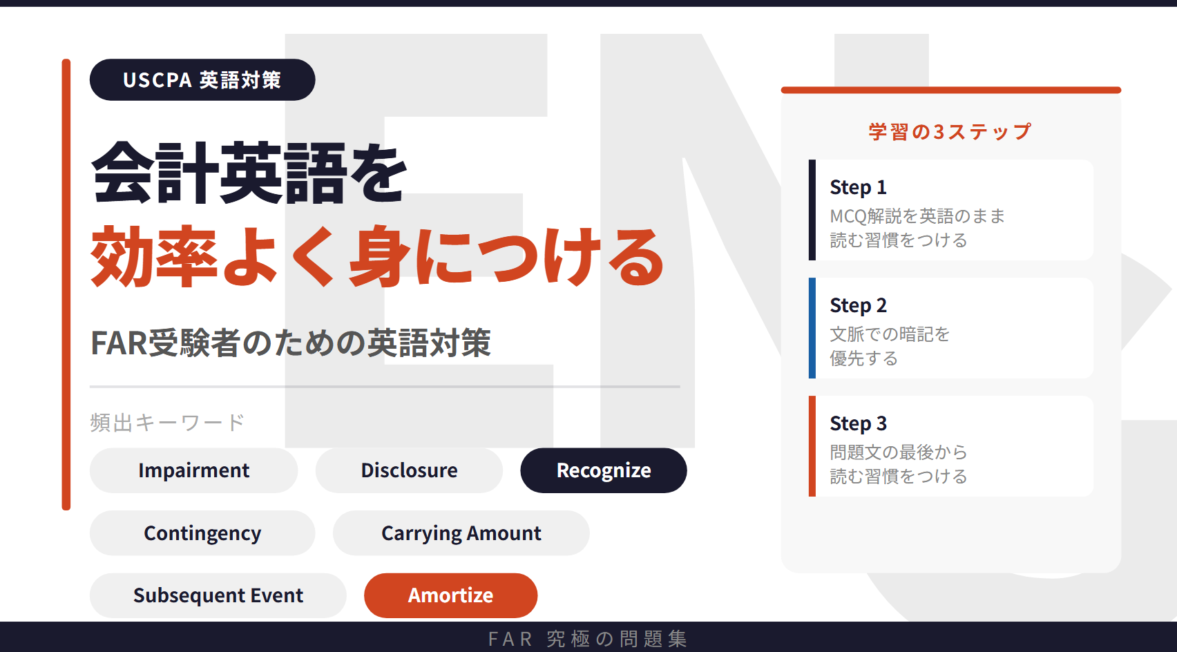 USCPA-FAR受験者のための英語対策！会計英語を効率よく身につける
