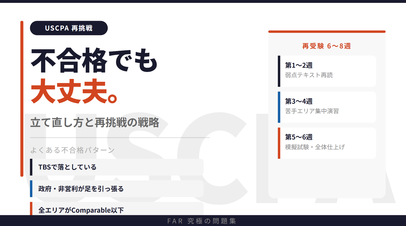 FAR不合格でも大丈夫！立て直し方と再挑戦の戦略