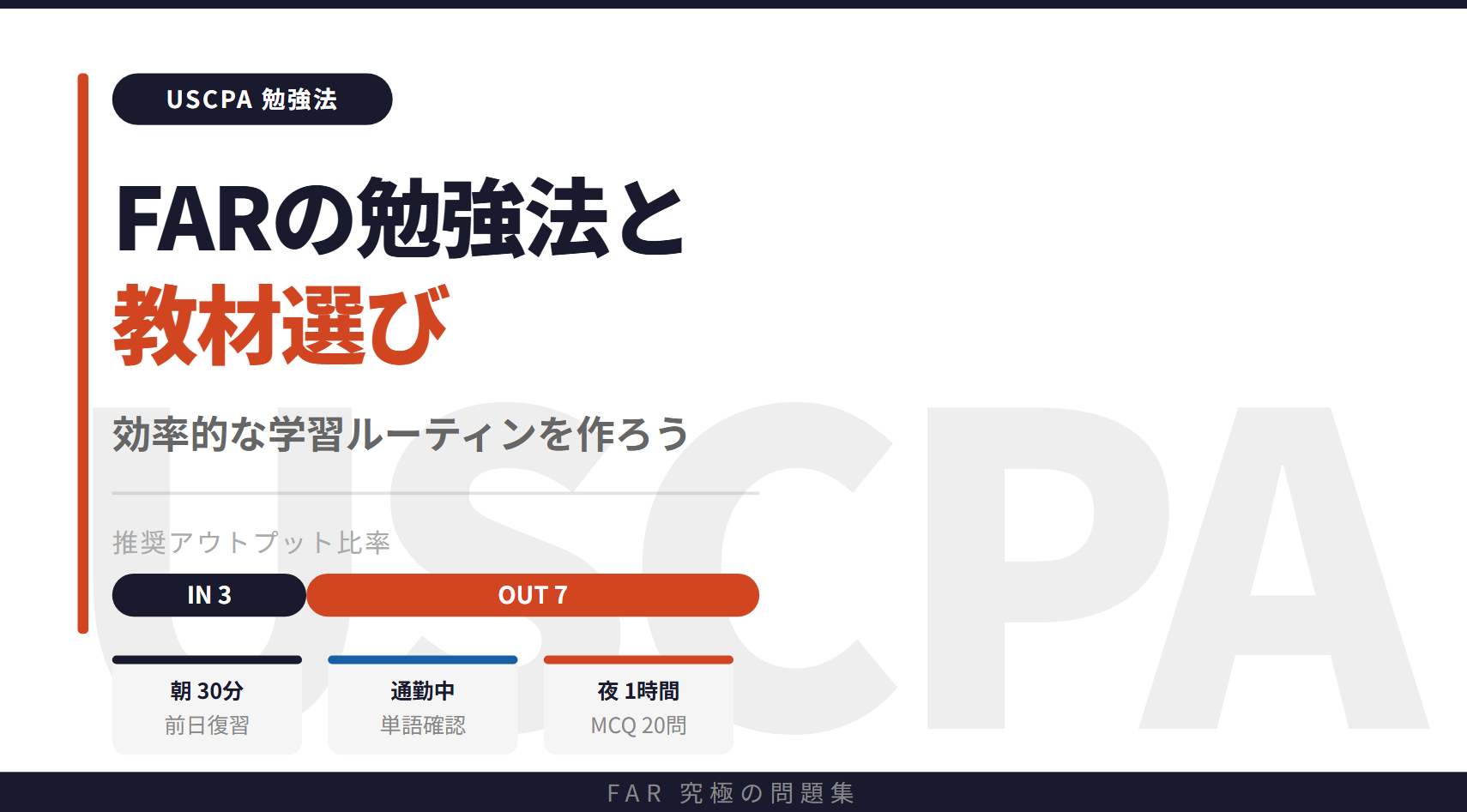 FARの勉強法と教材選び！効率的な学習ルーティンを作ろう
