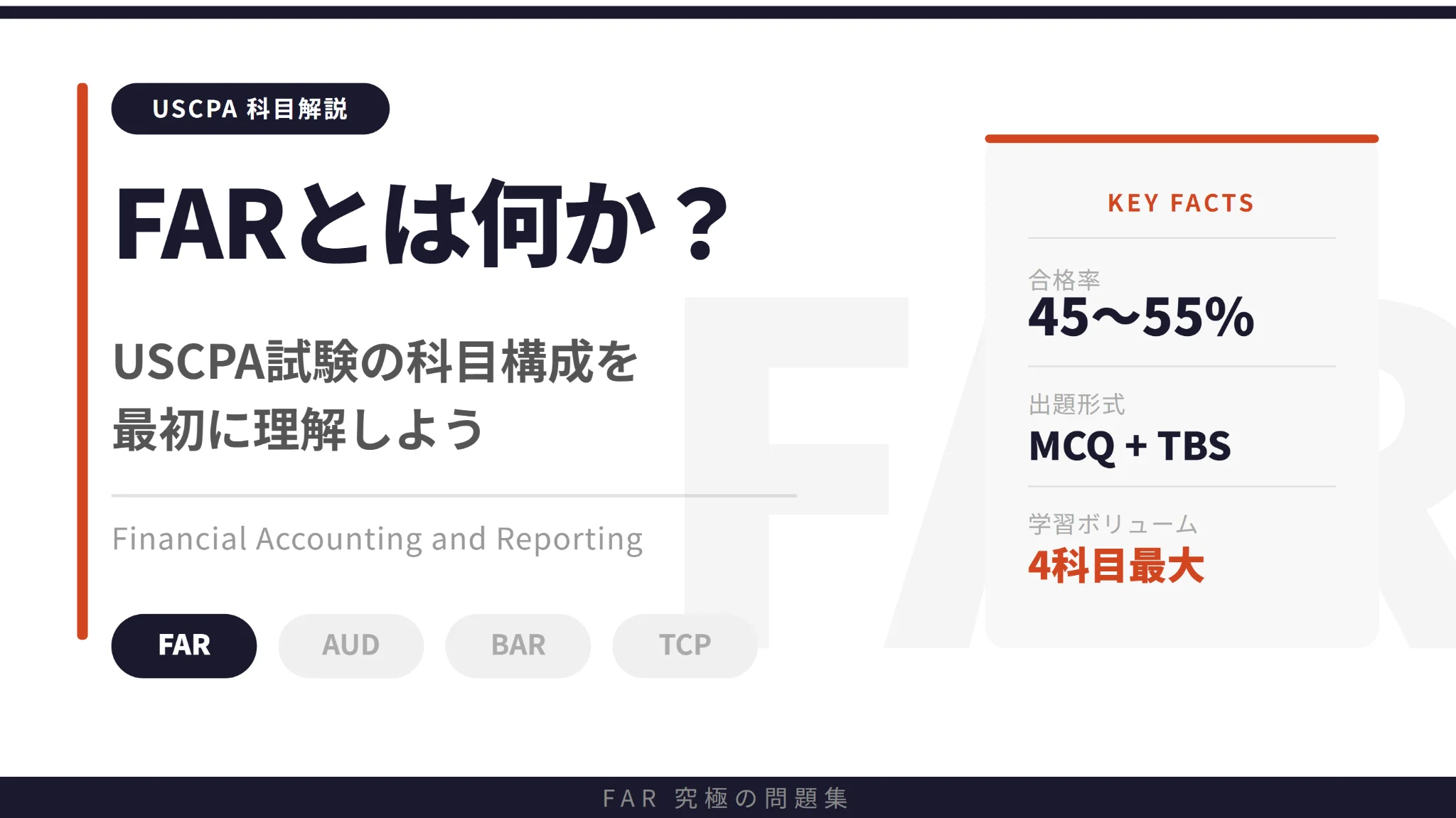 FARとは何か？USCPA試験の科目構成