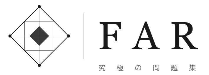 FAR 究極の問題集